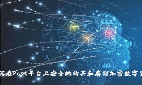 如何在Post平台上安全地购买和存储加密数字货币