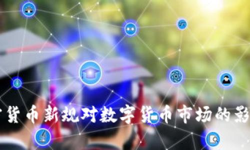 美国加密货币新规对数字货币市场的影响与分析