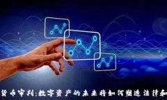   加密货币审判：数字资产的未来将如何塑造法律