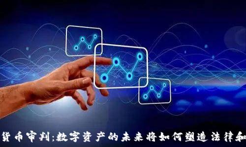  
加密货币审判：数字资产的未来将如何塑造法律和经济