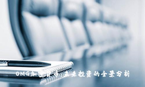 OMG加密货币：未来投资的全景分析