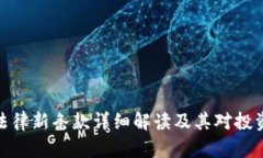加密货币法律新条款详细解读及其对投资者的影