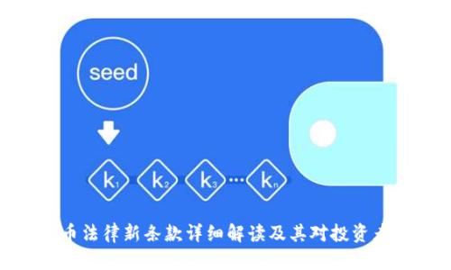 加密货币法律新条款详细解读及其对投资者的影响