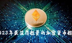 2023年最值得投资的加密货币推荐