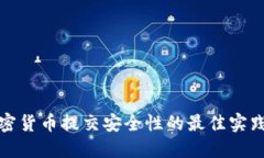 确保加密货币提交安全性的最佳实践与策略