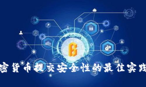 确保加密货币提交安全性的最佳实践与策略