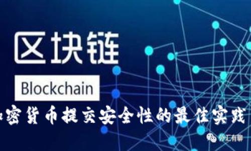 确保加密货币提交安全性的最佳实践与策略