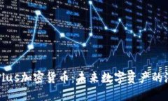 深入了解Plus加密货币：未来数字资产的潜力与应