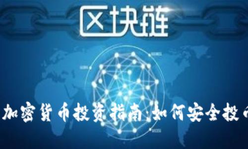 2023年最新加密货币投资指南：如何安全投币并获取收益