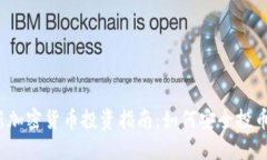 2023年最新加密货币投资指南：如何安全投币并获
