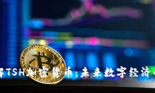 深入了解TSH加密货币：未来数字经济的引领者