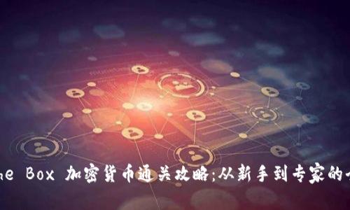 Hack The Box 加密货币通关攻略：从新手到专家的全面指南