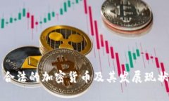 国内合法的加密货币及其发展现状解析