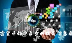 如何进行加密货币媒体自查以提高信息质量和可