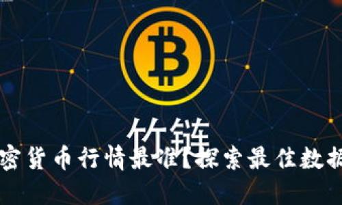 哪里看加密货币行情最准？探索最佳数据源与平台