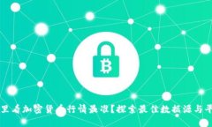 哪里看加密货币行情最准？探索最佳数据源与平