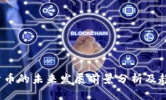  加密货币的未来发展前景分析及趋势预测