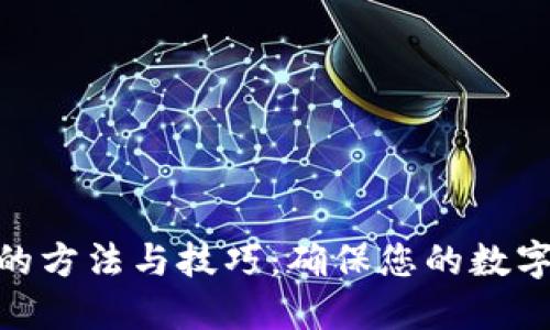 加密货币继承的方法与技巧：确保您的数字资产安全传承