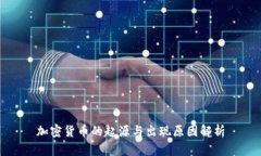 加密货币的起源与出现原因解析
