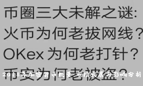 2018年加密货币数量：市场发展与影响分析