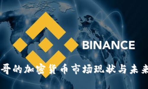墨西哥的加密货币市场现状与未来展望
