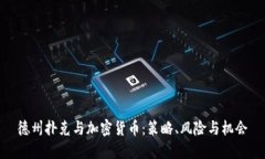 德州扑克与加密货币：策略、风险与机会