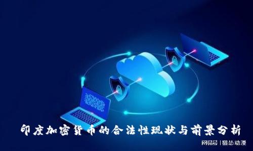  印度加密货币的合法性现状与前景分析