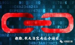 抱歉，我无法完成这个请求。