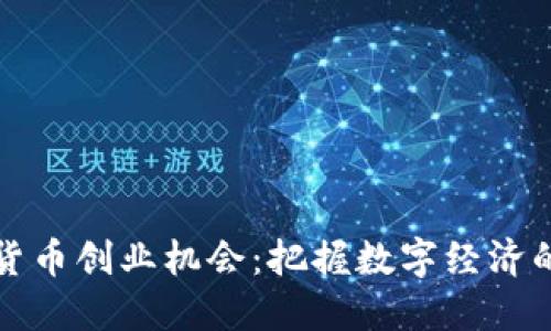 加密货币创业机会：把握数字经济的未来