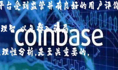 diaoti探索OneCoin：数字加密货币的机遇与风险/diaoti
OneCoin, 加密货币, 投资风险/guanjianci

在过去的十年里，加密货币的崛起引领了金融科技领域的一场革命。特别是比特币的成功吸引了大量的投资者和技术爱好者，催生出一个全新的市场，其中OneCoin作为一个相对较新的参与者，引起了广泛的讨论。虽然OneCoin在初期获得了不少关注和投资者，但它也伴随着众多争议和问题。本文将深入探讨OneCoin的背景、特点及其潜在的机遇与风险。

OneCoin的背景和发展
OneCoin是由鲁贾·伊戈尔（Ruja Ignatova）于2014年创建的一种加密货币，号称是一个“革命性的数字货币”。与传统的加密货币如比特币不同，OneCoin的特点在于它的营销策略，它的推广主要是通过网络营销和多级营销（MLM）的方式来吸引投资者。OneCoin的官方网页声称它是全球最有价值的加密货币，并将其与比特币等已存在的加密货币进行比较，试图提升其市场的关注度。

OneCoin的早期投资者被承诺可以通过购买“OneCoin教育套餐”来获取代币，并通过推荐其他人加入来获得佣金。这种商业模式吸引了许多人，但是其可持续性和透明性引起了广泛的疑虑。许多分析师和加密货币专家指出，OneCoin可能更像是一个庞氏骗局，而不是一个真正的加密货币项目。

OneCoin的特点
OneCoin的主要特点是其封闭的生态系统和教育型的营销模式。用户投资后，可以获得教育材料，学习如何在加密货币领域进行投资和交易。然而，OneCoin并没有像其他主流加密货币那样在区块链上进行交易。相反，OneCoin的交易和买卖是由公司内部控制，不可公开透明地进行，这使得其可信度受到质疑。

此外，OneCoin的发行量和价格变化都不透明，用户对其投资的资产安全感到担忧。很多用户在加入OneCoin后，发现难以取出投资的资金，或者在试图卖出代币时遭遇阻碍。因此，一些分析师对此表示担忧，认为这类模式可能会导致投资者的重大财务损失。

OneCoin的机遇
尽管OneCoin备受质疑，但它的营销策略和教育模式也确实吸引了一些寻求投资机会的人。在加密货币的早期阶段，大众对该行业的认知还不够全面，OneCoin的教育材料为一些初学者提供了一定的学习基础。此外，OneCoin能够在全球范围内推广，这意味着它在发展中国家和其他尚未成熟的市场中可能会找到其市场定位。

在这些地区，加密货币被视为一种投资机会，尤其是在当地货币不稳定或经济条件不佳的情况下。OneCoin通过教育和多级营销为客户提供了一种参与数字经济的方式，从而吸引了许多希望通过投资实现财富增值的人。

OneCoin的风险
然而，OneCoin的风险也不容忽视。首先是法律风险。众多国家的监管机构对OneCoin表示了强烈的关注，并对其营销和运营模式展开了调查。一些国家甚至直接禁止其运营，这导致了许多投资者的资金变得不安全。

另外，由于OneCoin缺乏透明度，其真实价值和市场基础难以评估。这使得许多投资者面临着巨大的财务风险，许多早期投资者在退出市场时发现自己无法兑现投资。这种困境尤其令那些对加密货币市场不够了解的传统投资者感到沮丧。

相关问题探讨

h4问题一：OneCoin是庞氏骗局吗？/h4
庞氏骗局指的是一种投资诈骗，承诺高额的回报率，但实际上用新投资者的资金来支付早期投资者的收益。在此背景下，OneCoin受到庞氏骗局的质疑是有其依据的。首先，OneCoin的收益主要来源于新用户的注册和购买教育套餐，而不是通过合法的产品或服务销售。其次，当人们尝试将其Investments兑现时，往往会发现过程复杂，甚至无法兑现。

许多个案表明，OneCoin的很多投资者在投入资金后，发现自己无法获得承诺的利益，或者在赎回时遭遇各种限制，这与庞氏骗局的特征高度吻合。同时，OneCoin的创办人鲁贾·伊戈尔的失踪进一步加深了人们对其项目是合法的吗的质疑。

h4问题二：如何识别数字货币的投资风险？/h4
在进行任何加密货币投资之前，了解如何识别风险是至关重要的。首先，检查项目的白皮书及其背后的技术团队，看是否具有专业的技术背景和透明的项目计划。一般来说，正规的加密货币都有透明的技术背景，并愿意接受外部审计。

其次，注意投资回报的合理性。若某个项目承诺高于市场的非凡回报率，需要保持警惕，因为这种高回报往往伴随着高风险，甚至可能是骗局的迹象。此外，考虑项目的流动性，若投资产品在市场上难以出售，投资就面临着流动性风险。

最后，谨慎选择投资平台，了解平台的信誉及其在行业中的地位，以降低遭遇诈骗的风险。只有在充分调查和理解的基础上，才能做出明智的投资决策。

h4问题三：OneCoin的法律风险有哪些？/h4
OneCoin所面临的法律风险主要来自于各国监管机构的审查和质疑。全球多个国家，比如中国、美国和印度等地的监管机构对OneCoin展开了调查，因为其运营模式违反了证券法或消费者保护法。因为其基本上没有注册为合法的加密货币，而主要通过多级营销进行推广，导致了监管机构的强烈反对。

随着加密货币监管变得更加严格，可能会给OneCoin的投资者带来重大损失。任何不符合当地法律的商业行为都有可能导致投资者的资产被冻结、丧失或甚至面临法律诉讼。

h4问题四：投资OneCoin和其他主流加密货币的区别是什么？/h4
投资OneCoin与投资比特币、以太坊等主流加密货币有几个显著区别。首先是透明度。主流加密货币的交易记录都是公开的，可以通过区块链查看，而OneCoin的交易和价格都不透明，导致其真实价值难以评估。其次是流动性。主流加密货币在交易所交易，可以随时买卖，而OneCoin的流通受到严格限制，投资者难以实现变现。

此外，主流加密货币通常具有活跃的社区和开发者支持，长期以来积累了用户信任。而OneCoin却由于产生了较多负面报道和法律问题，使得其信誉受到影响，投资者对其未来的信心岌岌可危。

h4问题五：如何保护自己免受加密货币投资的骗局？/h4
防范加密货币投资骗局的最佳方式是保持信息的透明度，并进行充分的研究。在投资前，请仔细阅读项目的白皮书，评估其技术的可行性及团队的背景。在选择投资平台时，确保平台受到监管并有良好的用户评价。

此外，可以通过加入行业专业社区、参加相关的教育课程、与经验丰富的投资者沟通等方式，提升自身的投资知识，从而在投资决策时更加谨慎。无论多么吸引人的宣传，都要保持理智，以免掉入骗局。

通过上述讨论，我们可以看到，OneCoin作为一种加密货币，其吸引力与潜在风险并存。虽然它为一些投资者提供了机会，但风险因素不容忽视。在考虑加密货币投资时，保持警惕，理性分析，是至关重要的。