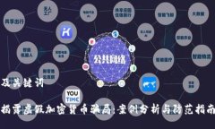 及关键词揭露虚假加密货币骗局：案例分析与防