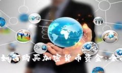 伦敦如何购买加密货币资金：全面指南