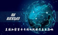 美国加密货币专利的现状与未来影响