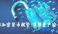 探索NYDFS加密货币托管：保障资产安全的新途径
