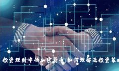: 投资理财中的加密货币：如何理解及投资策略