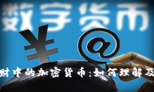 : 投资理财中的加密货币：如何理解及投资策略