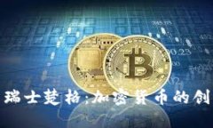 : 探索瑞士楚格：加密货币的创新之都