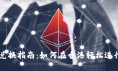 香港加密货币兑换指南：如何在香港轻松进行加