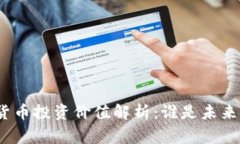 : 加密货币投资价值解析：谁是未来的赢家？