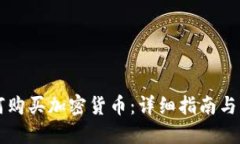 法币如何购买加密货币：详细指南与实用技巧