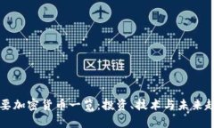 全球主要加密货币一览：投资、技术与未来趋势