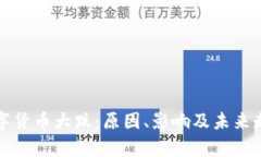 加密数字货币大跌：原因、影响及未来走势分析