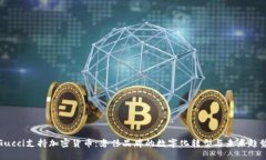 Gucci支持加密货币：奢侈品牌的数字化转型与未来