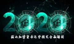 国内加密货币运营模式全面解析