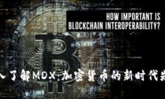 深入了解MDX：加密货币的新时代先锋
