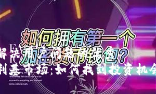 思考一个能解决用户问题的优秀  
加密货币的利基市场：如何找到投资机会和实现盈利