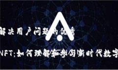 思考一个能解决用户问题的优秀加密货币与NFT：