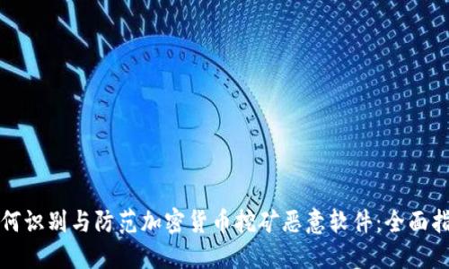 如何识别与防范加密货币挖矿恶意软件：全面指南