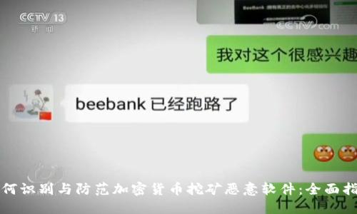 如何识别与防范加密货币挖矿恶意软件：全面指南