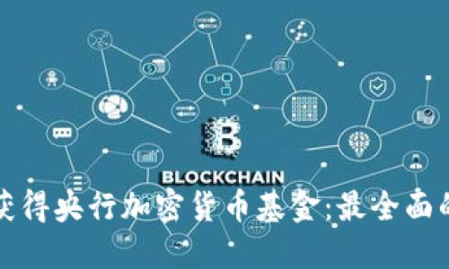 如何获得央行加密货币基金：最全面的指南